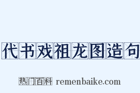 代书戏祖龙图造句是什么意思的图片